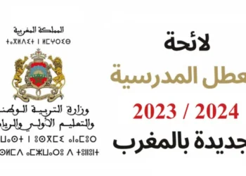 لائحة العطل المدرسية الجديدة بالمغرب 2024/2023