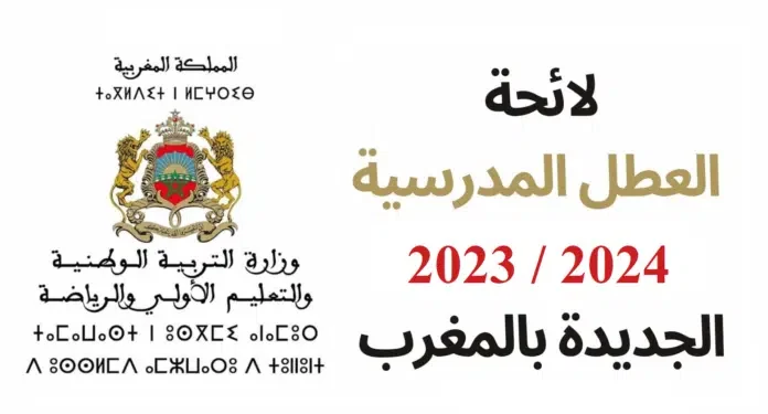 لائحة العطل المدرسية الجديدة بالمغرب 2024/2023