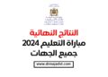 وزارة التربية الوطنية Ministère de l’Education Nationale