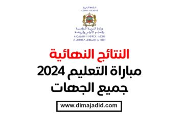 وزارة التربية الوطنية Ministère de l’Education Nationale