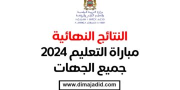 وزارة التربية الوطنية Ministère de l’Education Nationale