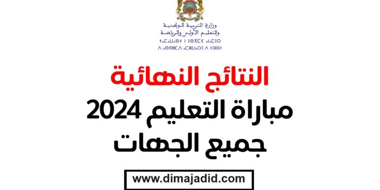 وزارة التربية الوطنية Ministère de l’Education Nationale
