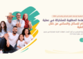 منصة التكوين عن بعد للمشاركين في الإحصاء 2024