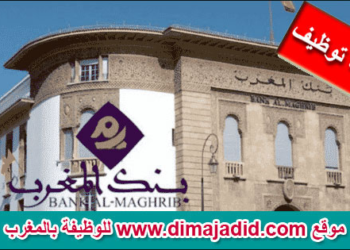 مباراة لتوظيف (14 منصب) في تخصصات مختلفة ببنك المغرب. آخر أجل  هو 05 أبريل 2024