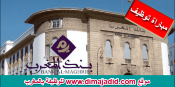 مباراة لتوظيف (14 منصب) في تخصصات مختلفة ببنك المغرب. آخر أجل  هو 05 أبريل 2024