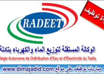 الوكالة المستقلة الجماعية لتوزيع الماء والكهرباء بتادلة: مباراة توظيف في درجات ومجالات مختلفة – 45 منصب، آخر أجل هو 25 مارس 2023