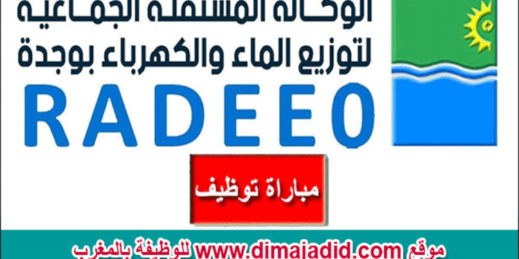 لائحة المدعوين لإجتياز الإختبار الشفوي لمباريات التوظيف في عدة تخصصات – 10 مناصب بالوكالة المستقلة الجماعية لتوزيع الماء والكهرباء بوجدة
