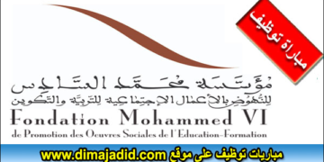 مباراة توظيف 4 مناصب بمؤسسة محمد السادس للنهوض بالأعمال الاجتماعية للتربية والتكوين، آخر أجل هو 25 مارس 2023