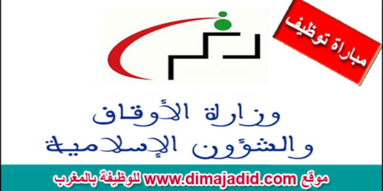 النتائج النهائية لمباراة توظيف 125 منصب بوزارة الأوقاف والشؤون الإسلامية