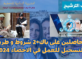 نتائج ولوائح المقبولين في الإحصاء العام للسكان 2024