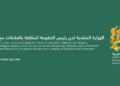 مباراة توظيف 50 منصب بالوزارة المنتدبة لدى رئيس الحكومة المكلفة بالعلاقات مع البرلمان. آخر أجل هو يوم 10 ماي 2024
