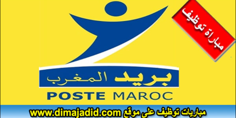 الإختبار الشفوي لمباراة توظيف 263 منصب بالبريد بنك. ستجرى من يوم 17 أبريل الى 8 ماى 2024