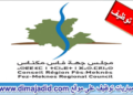 مباراة توظيف 2 مناصب بالوكالة الجهوية لتنفيذ المشاريع لجهة فاس مكناس. آخر أجل هو 03 ماي 2024
