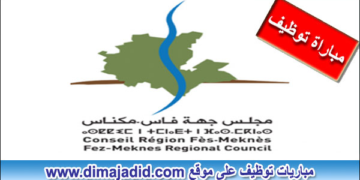 مباراة توظيف 2 مناصب بالوكالة الجهوية لتنفيذ المشاريع لجهة فاس مكناس. آخر أجل هو 03 ماي 2024