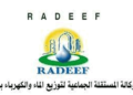 مباراة توظيف 52 منصب بالوكالة المستقلة الجماعية لتوزيع الماء والكهرباء بفاس، آخر أجل هو 29 أبريل 2024