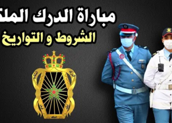 إعلان التسجيل في مباراة الدرك الملكي 2024