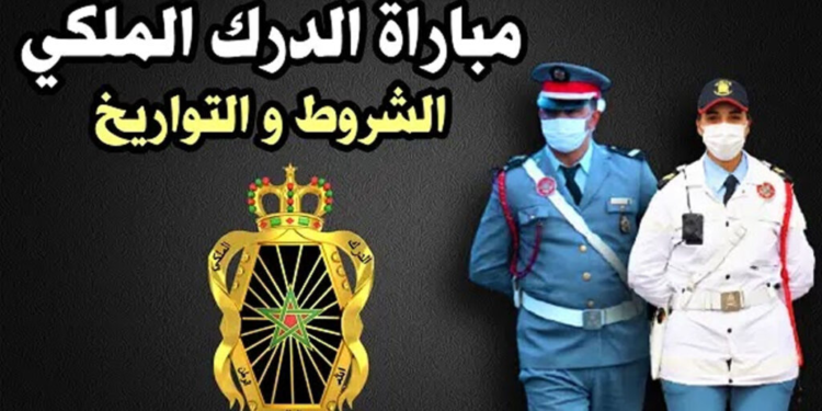إعلان التسجيل في مباراة الدرك الملكي 2024