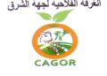الغرفة الفلاحية لجهة الشرق: مباراة توظيف 02 تقنين من الدرجة الثالثة. آخر أجل هو 05 يونيو 2024