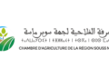 الغرفة الفلاحية لجهة سوس ماسة تعلن عن مباراة توظيف 02 مناصب، الترشيح قبل 14 يونيو 2024