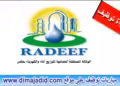RADEEF Fès Concours emploi الوكالة المستقلة الجماعية لتوزيع الماء والكهرباء بفاس مباراة توظيف Régie Autonome Intercommunale de Distribution d’Eau et d’Electricité de Fè