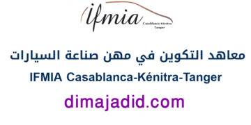 معهد التكوين في مهن صناعة السيارات: مباريات ولوج تكوين تقنيين متخصصين بمعهد الدار البيضاء