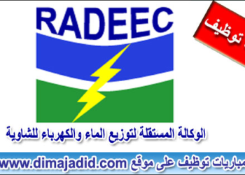 لائحة المدعوين لإجراء مباراة توظيف 21 منصب بالوكالة المستقلة لتوزيع الماء والكهرباء للشاوية 2024