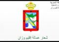 إقليم وزان: مباراة توظيف 02 تقنيين من الدرجة الثالثة و03 تقنيين من الدرجة الرابعة. آخر أجل هو 27 ماي 2024