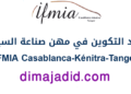امباراة ولوج معهد التكوين في مهن صناعة السيارات بطنجة 2025/2024