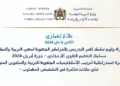 مباراة ولوج سلك أطر التدريس بالمراكز الجهوية لمهن التربية والتكوين - مسلك التعليم الثانوي الإعدادي - دورة أبريل 2024