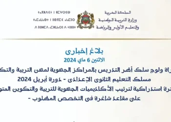 مباراة ولوج سلك أطر التدريس بالمراكز الجهوية لمهن التربية والتكوين - مسلك التعليم الثانوي الإعدادي - دورة أبريل 2024