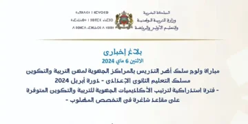 مباراة ولوج سلك أطر التدريس بالمراكز الجهوية لمهن التربية والتكوين - مسلك التعليم الثانوي الإعدادي - دورة أبريل 2024
