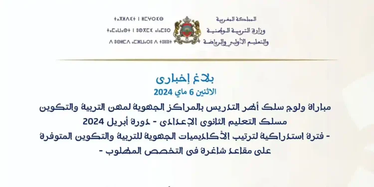 مباراة ولوج سلك أطر التدريس بالمراكز الجهوية لمهن التربية والتكوين - مسلك التعليم الثانوي الإعدادي - دورة أبريل 2024