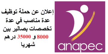خبر سار للطلبة بالدبلوم، الاجازة، صالير بين 8000 و 35000 درهم شهريا إعلان عن حملة توظيف في عدة تخصصات