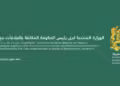 الوزارة المكلفة بالعلاقات مع البرلمان مباراة توظيف