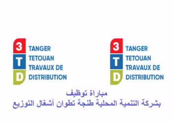 شركة التنمية المحلية طنجة تطوان أشغال التوزيع Société de Développement Local Tanger Tétouan Travaux de Distribution Concours de recrutement مباراة توظيف
