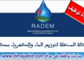 الوكالة المستقلة لتوزيع الماء والكهرباء بمكناس: مباراة توظيف 50 منصب بعدة تخصصات، آخر أجل هو 24 يونيو 2024