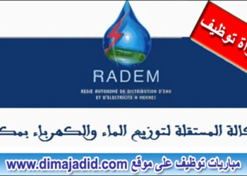 الوكالة المستقلة لتوزيع الماء والكهرباء بمكناس: مباراة توظيف 50 منصب بعدة تخصصات، آخر أجل هو 24 يونيو 2024