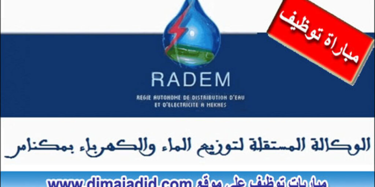 الوكالة المستقلة لتوزيع الماء والكهرباء بمكناس: مباراة توظيف 50 منصب بعدة تخصصات، آخر أجل هو 24 يونيو 2024