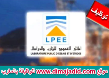مباراة توظيف في 07 مناصب (تقنيين ومهندس) بالمختبر العمومي للتجارب والدراسات، آخر أجل هو 20 يونيو 2024