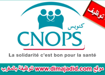 الصندوق الوطني لمنظمات الاحتياط الاجتماعي: مباراة توظيف 49 منصب – متصرفين من الدرجة الثانية و تقنين الدرجة من الثالثة، الترشيح قبل 27 يونيو 2024