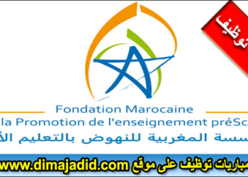 المؤسسة المغربية للنهوض بالتعليم الأولي – FMPS مباراة توظيف مشرفين تربويين (Bac, Bac+2) بعدة مدن