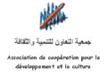 تشغيل 5 أطر في عدة تخصصات(Niveau Bac, Bac+2/3) بجمعية التعاون للتنمية والثقافة، آخر أجل هو 08 يونيو 2024