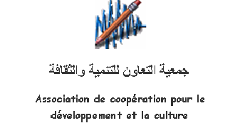 تشغيل 5 أطر في عدة تخصصات(Niveau Bac, Bac+2/3) بجمعية التعاون للتنمية والثقافة، آخر أجل هو 08 يونيو 2024