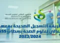 مباراة ولوج المعهد العالي لعلوم الصحة بسطات 2025/2024