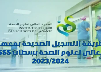 مباراة ولوج المعهد العالي لعلوم الصحة بسطات 2025/2024