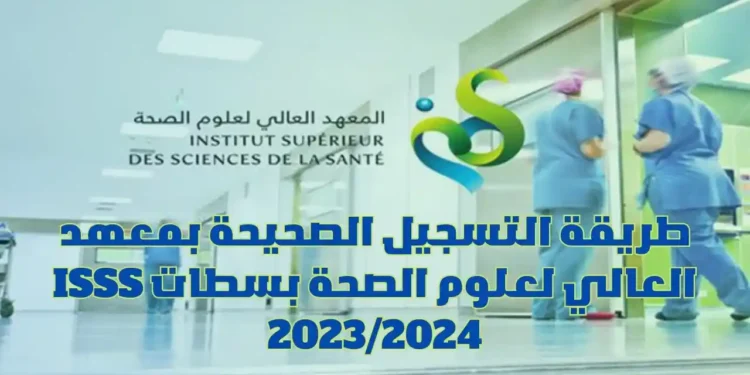 مباراة ولوج المعهد العالي لعلوم الصحة بسطات 2025/2024