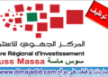 ينظم المركز الجهوي للاستثمار لجهة سوس ماسة مباراة توظيف (02 مناصب)، الترشيح قبل 15 يوليوز 2024