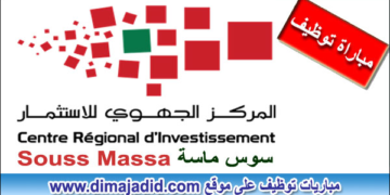 ينظم المركز الجهوي للاستثمار لجهة سوس ماسة مباراة توظيف (02 مناصب)، الترشيح قبل 15 يوليوز 2024