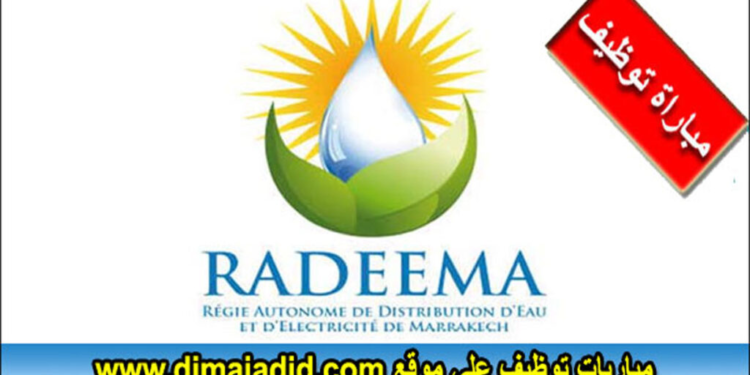 الوكالة المستقلة لتوزيع الماء والكهرباء بمراكش: النتائج النهائية لمباراة توظيف 73 منصب