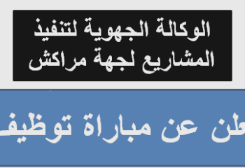 الوكالة الجهوية لتنفيذ المشاريع لجهة مراكش آسفي تعلن عن مباراة توظيف 03 مناصب، الترشيح قبل 20 غشت 2024